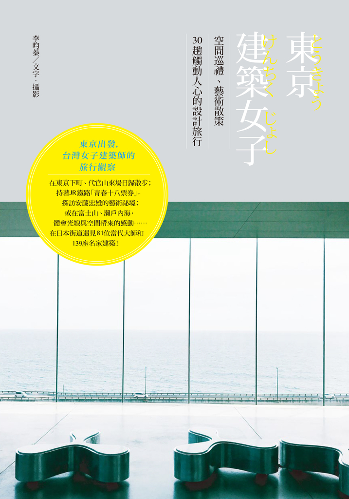 東京建築女子:空間巡禮、藝術散策,30趟觸動人心的設計旅行