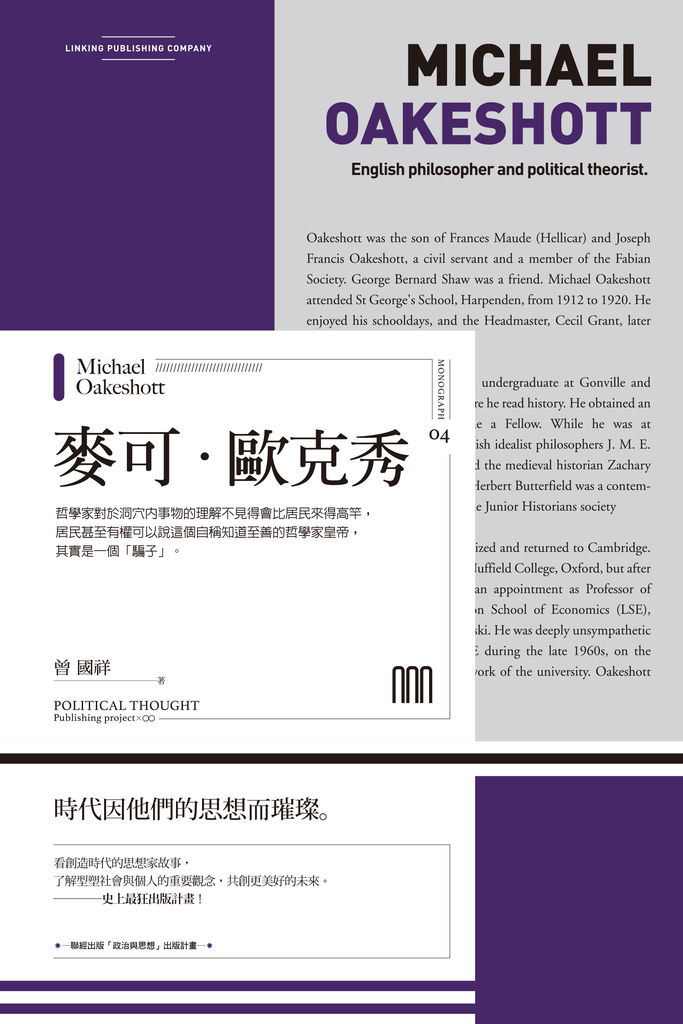麥可‧歐克秀(聯經Wings:Monograph 4)