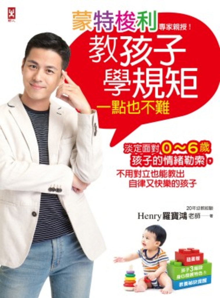 蒙特梭利專家親授!教孩子學規矩一點也不難