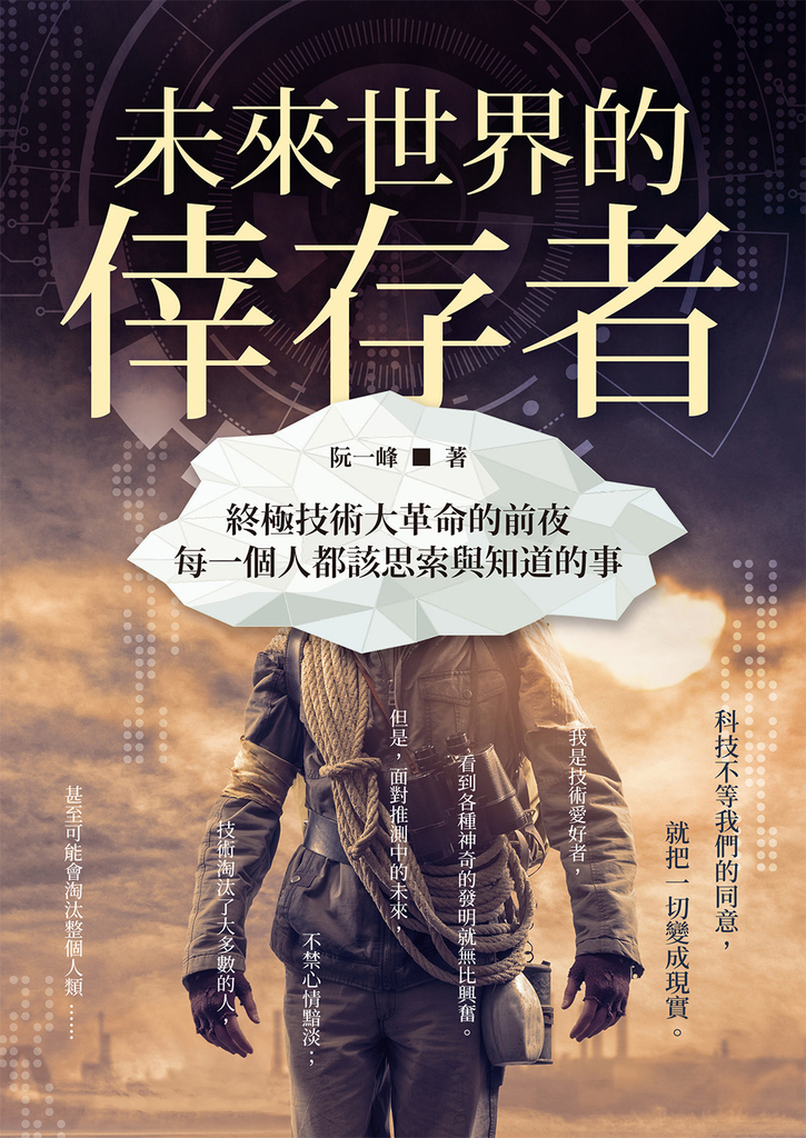 未來世界的倖存者: 終極技術大革命的前夜,每一個人都該思索與知道的事