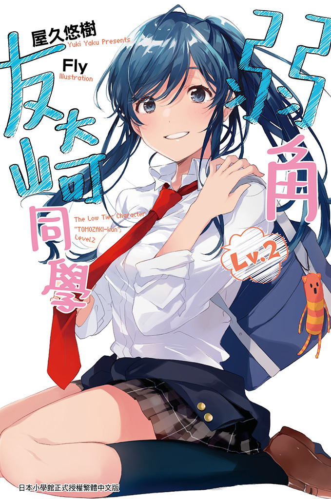 弱角友崎同學(02)