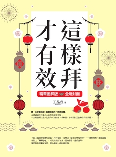 這樣拜才有效精華圖解版（全新封面版，拜拜系列之八）