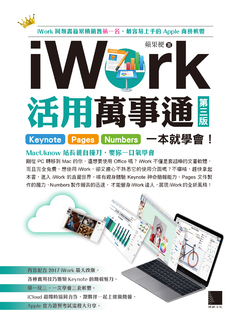 iWork活用萬事通：Keynote+Pages+Numbers一本就學會！(第三版)