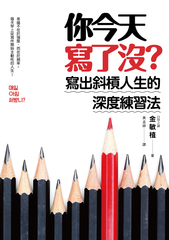 你今天寫了沒?寫出斜槓人生的深度練習法