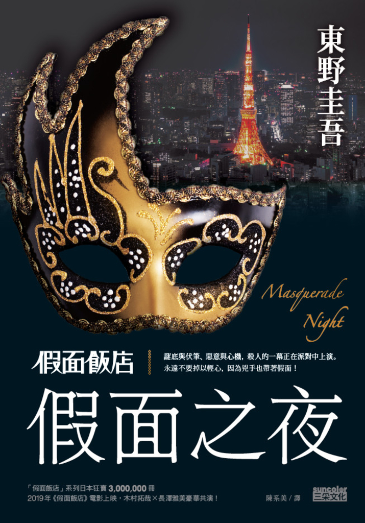 假面飯店:假面之夜