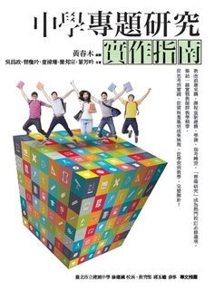 中學專題研究實作指南 中學專題研究實作指南