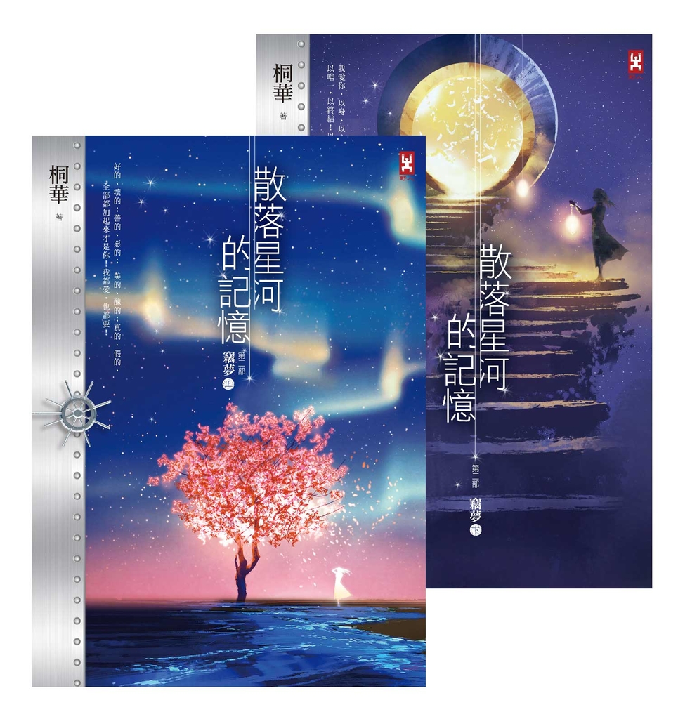 散落星河的記憶:第二部【竊夢】(上下卷)