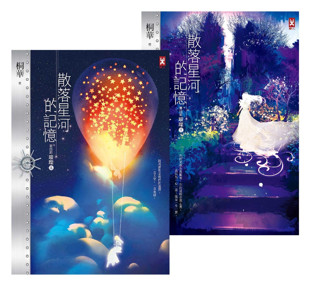 散落星河的記憶:第四部【璀璨】(大結局,上下卷不分售)