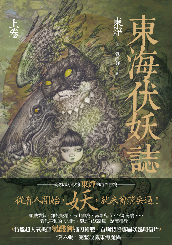 東海伏妖誌(上卷)