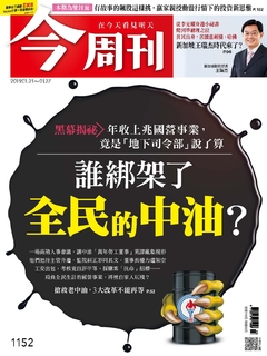 【今周刊】NO1152 誰綁架了全民的中油