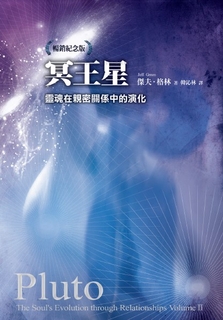冥王星:靈魂在親密關係中的演化(暢銷紀念版) 冥王星:靈魂在親密關係中的演化(暢銷紀念版)