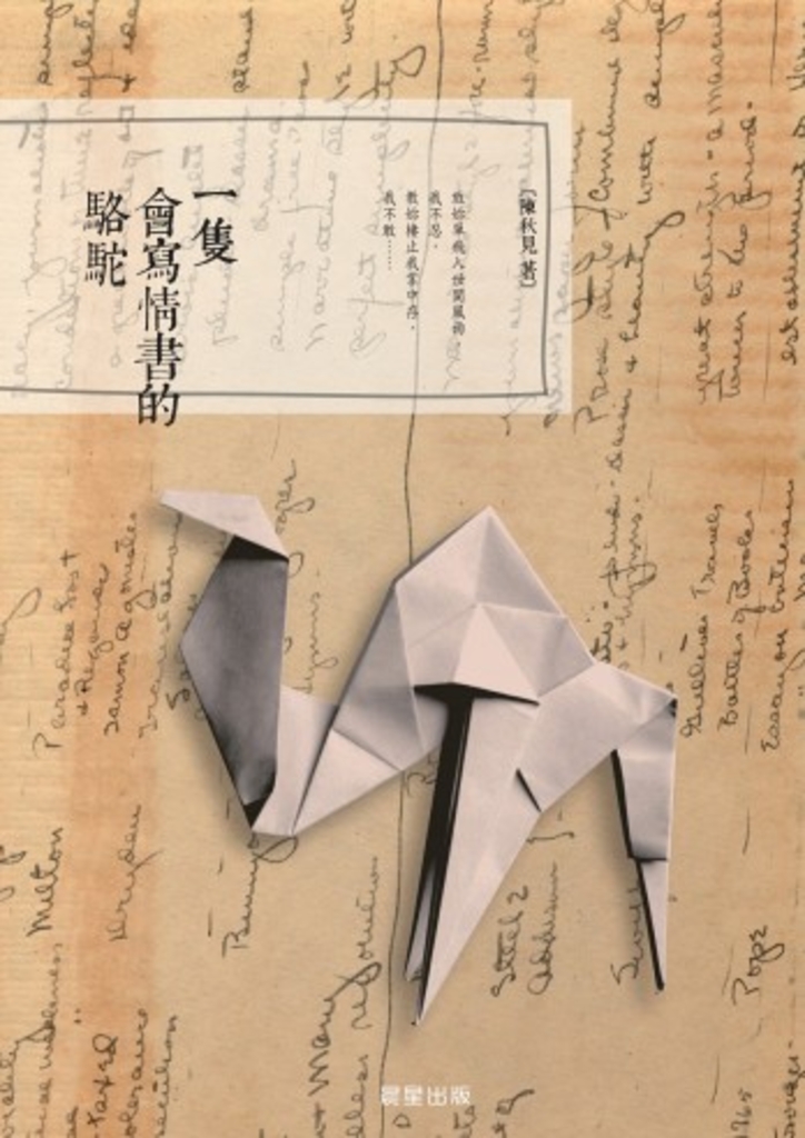 一隻會寫情書的駱駝