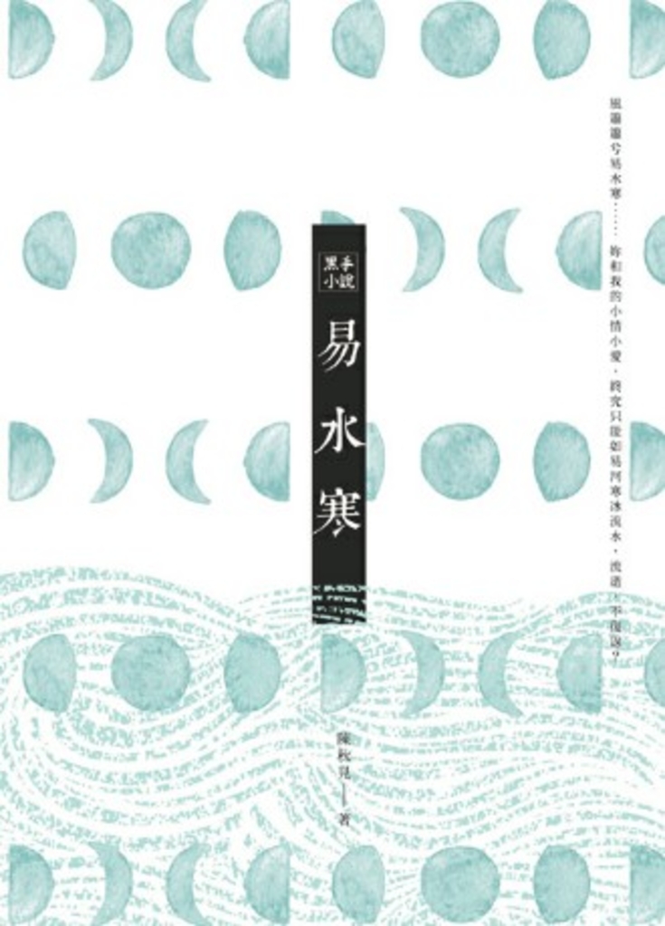 黑手小說:易水寒