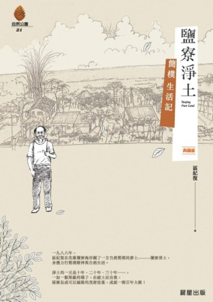 鹽寮淨土