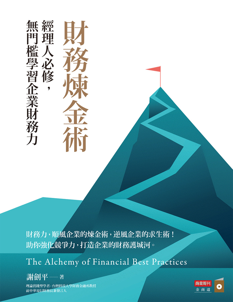 財務煉金術:經理人必修,無門檻學習企業財務力