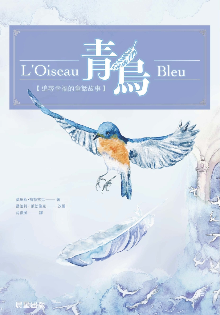 青鳥(中英雙語版)