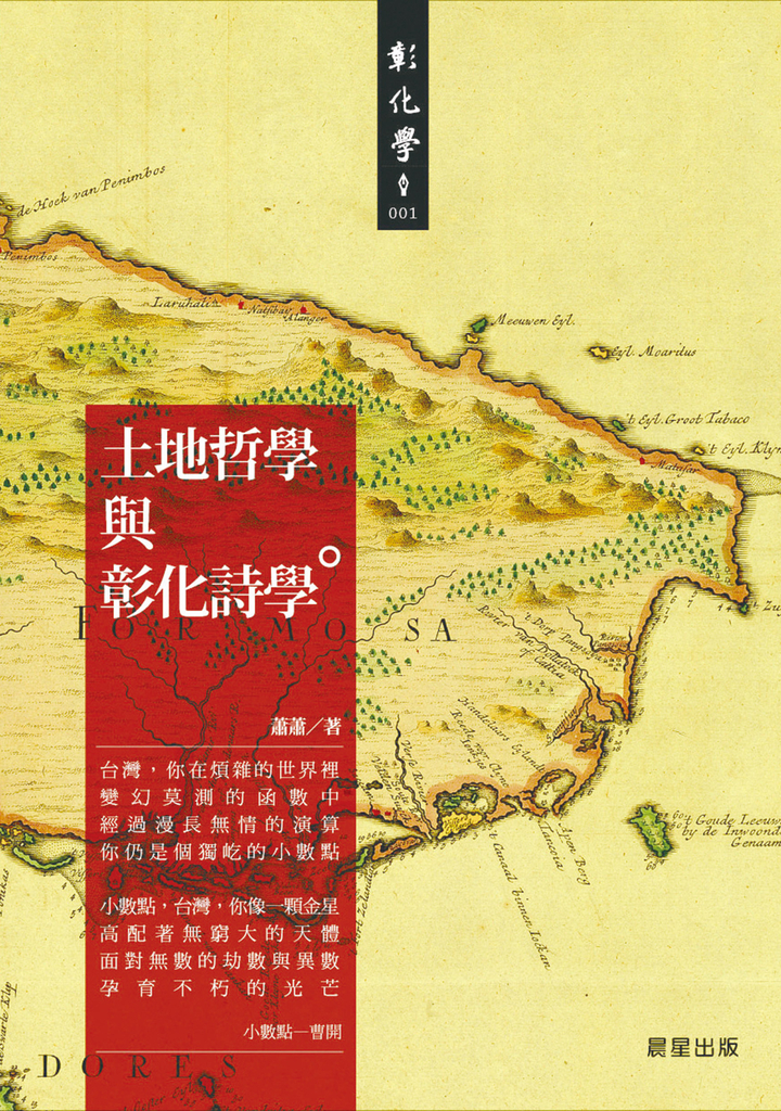 土地哲學與彰化詩學