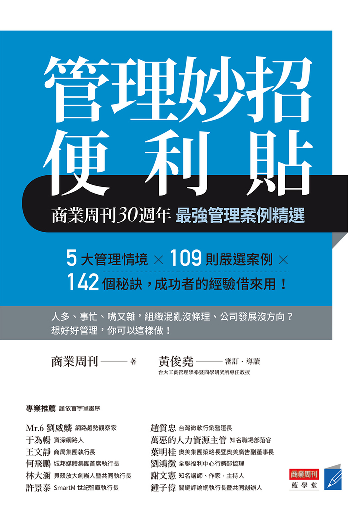 管理妙招便利貼商業周刊30週年最強管理案例精選