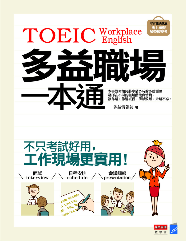 多益職場一本通:不只考試好用,工作現場更實用!