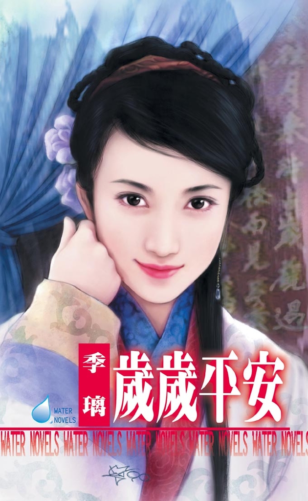 歲歲平安~金枝玉葉之一