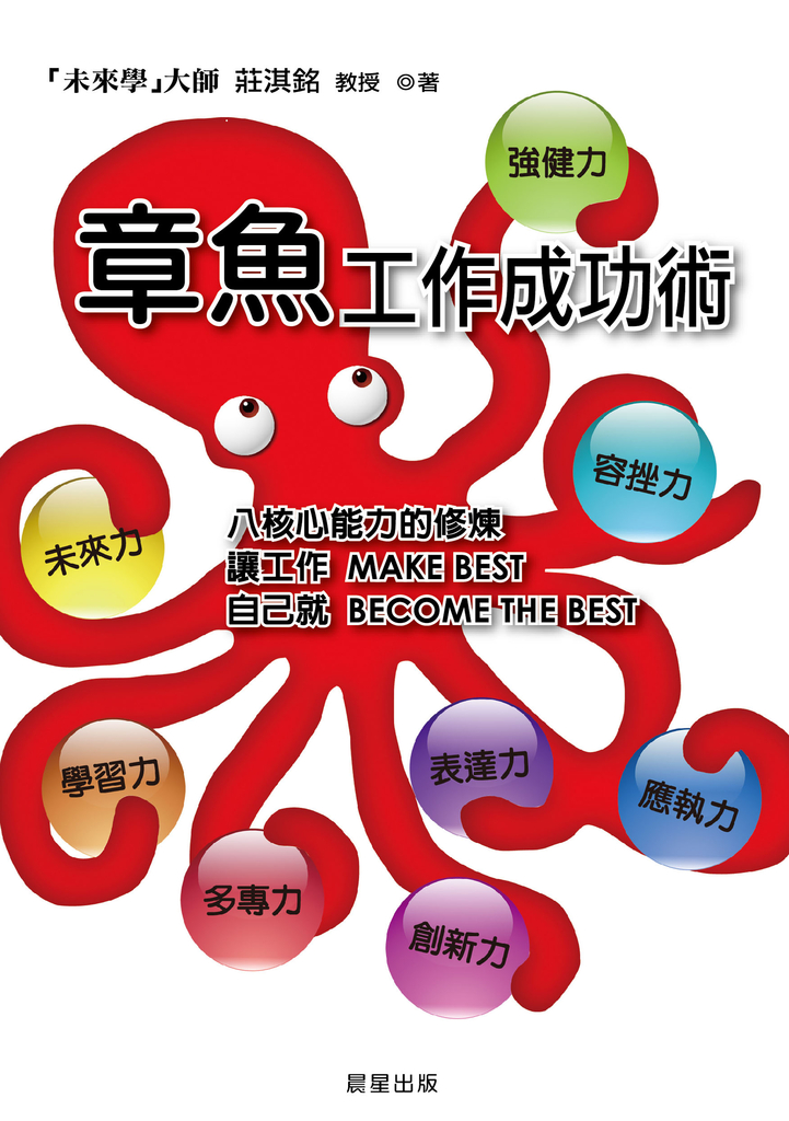章魚工作成功術