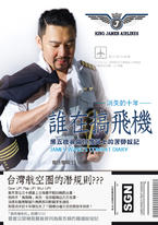 誰在搞飛機:黑五機長瘋狂詹姆士的苦勞奴記 誰在搞飛機:黑五機長瘋狂詹姆士的苦勞奴記