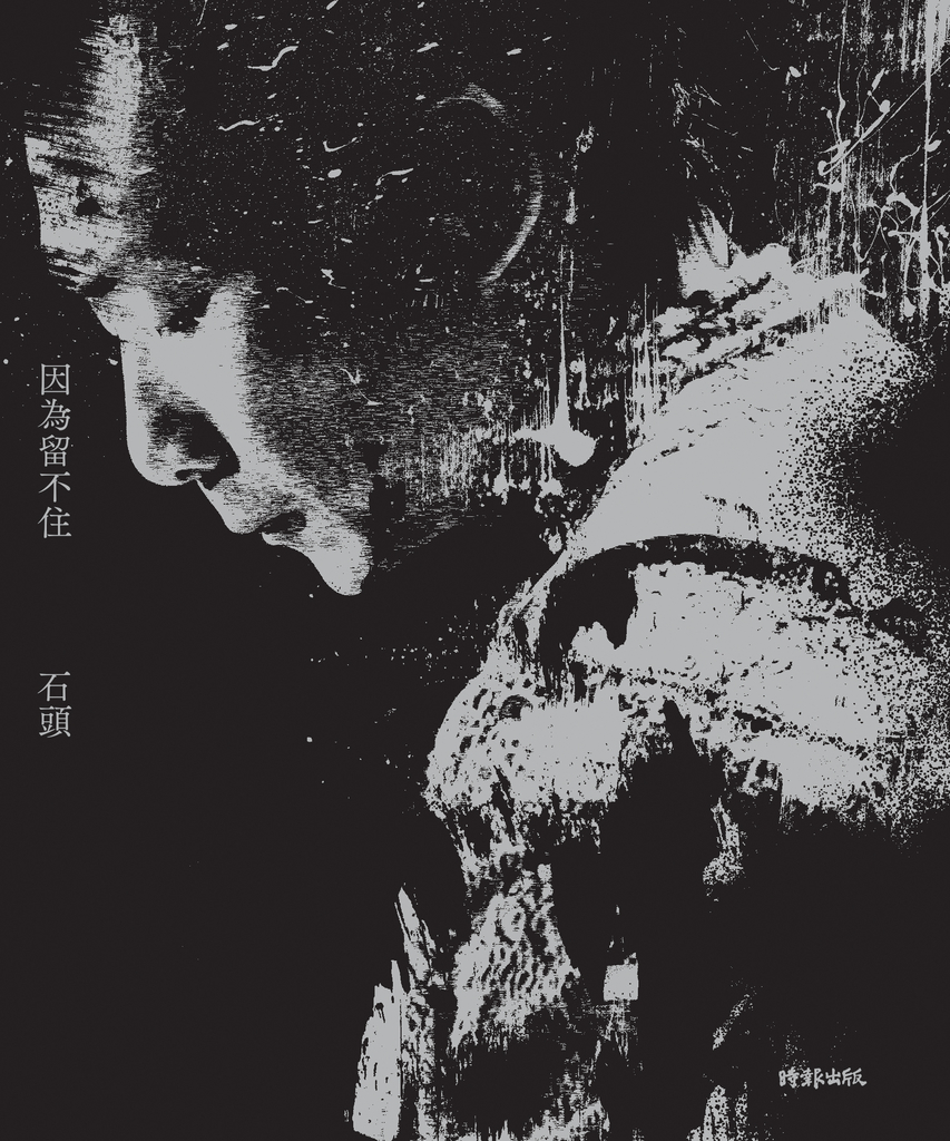因為留不住
