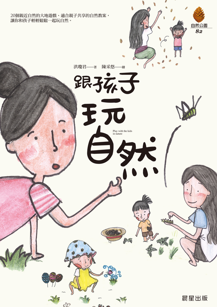 跟孩子玩自然