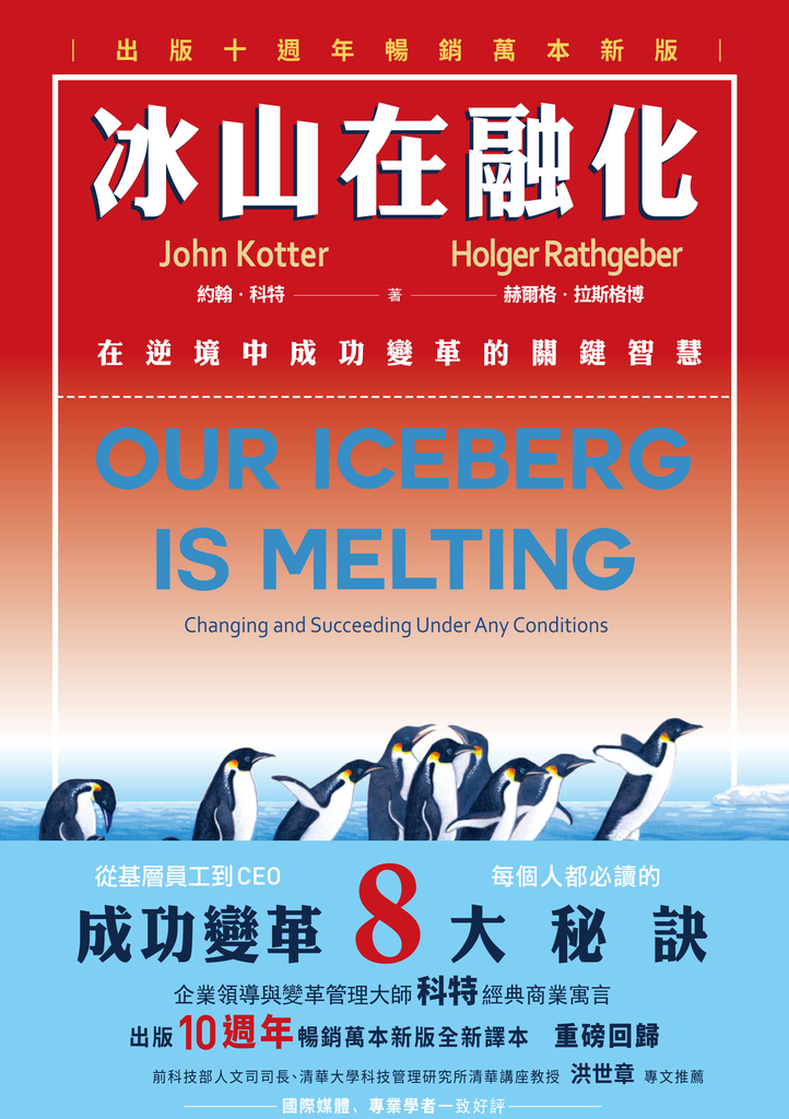 冰山在融化:在逆境中成功變革的關鍵智慧