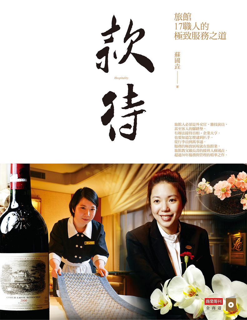 款待:旅館17職人的極致服務之道