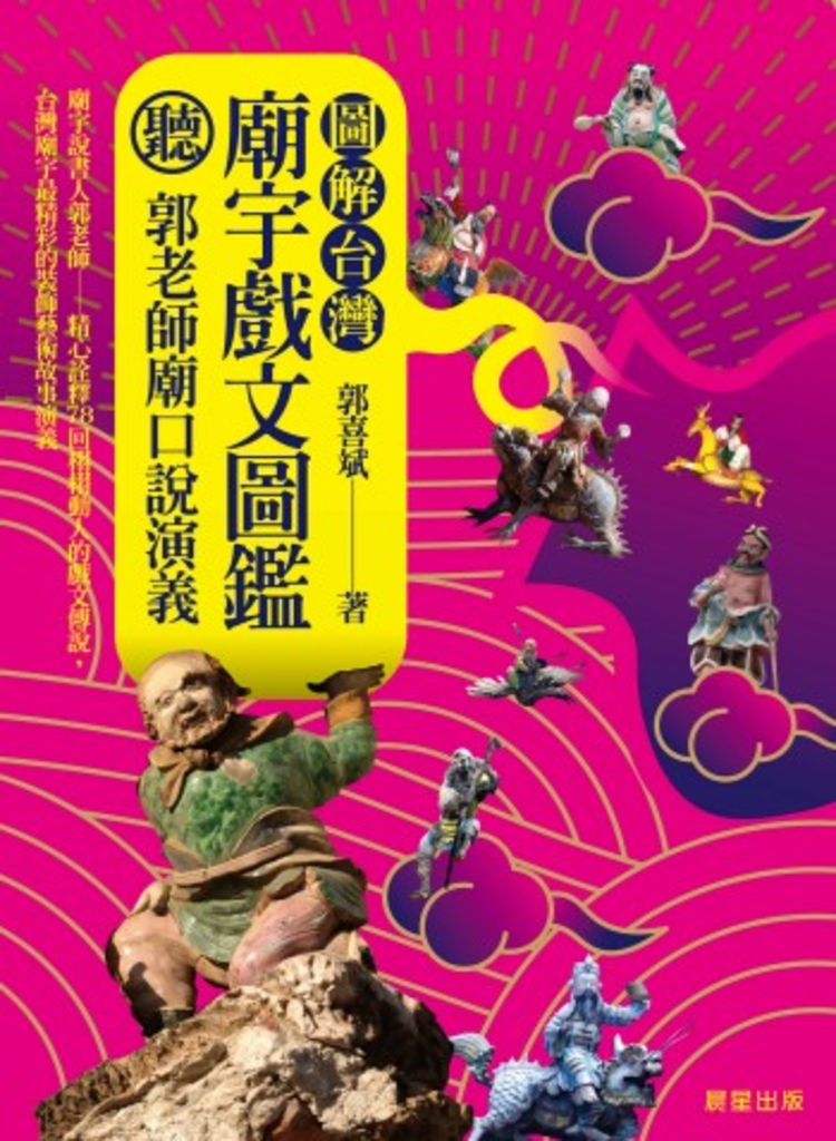 圖解台灣廟宇戲文圖鑑