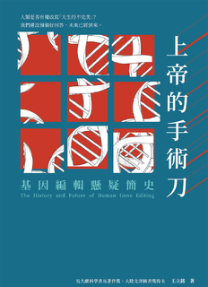 上帝的手術刀:基因編輯懸疑簡史 上帝的手術刀:基因編輯懸疑簡史