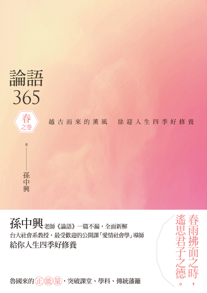 論語365:越古而來的薰風,徐迎人生四季好修養──春之卷