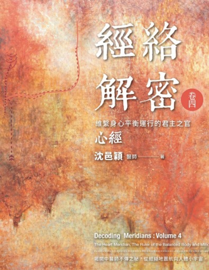 經絡解密 卷四