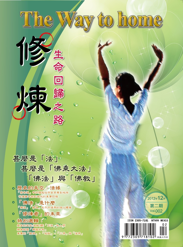「創世法王彌勒聖人」人間傳法之弟子修煉心得 《修煉雜誌》(第二期)