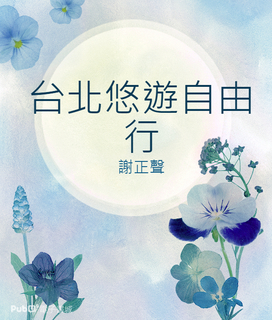 台北悠遊自由行 台北悠遊自由行