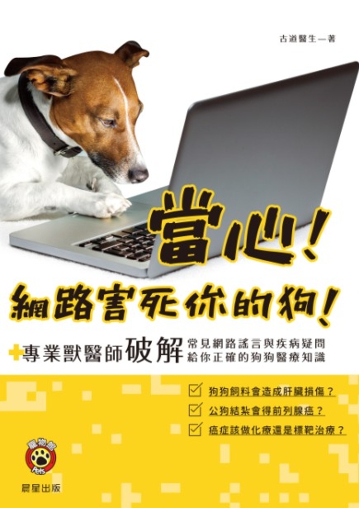 當心!網路害死你的狗!