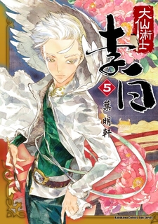 大仙術士 李白 (5)