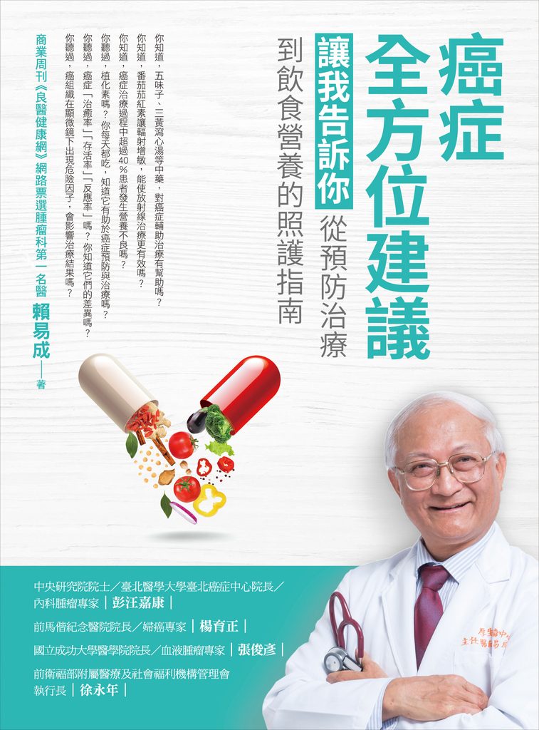 癌症全方位建議:讓我告訴你,從預防治療到飲食營養的照護指南