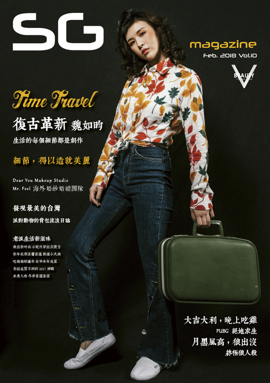 SG都會生活享樂誌 No.10 魏如昀