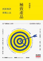 極致產品:創新爆款實戰心法 極致產品:創新爆款實戰心法