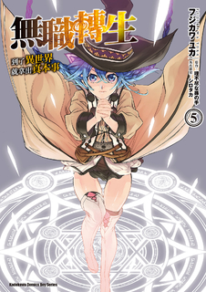 無職轉生~到了異世界就拿出真本事~ (5)