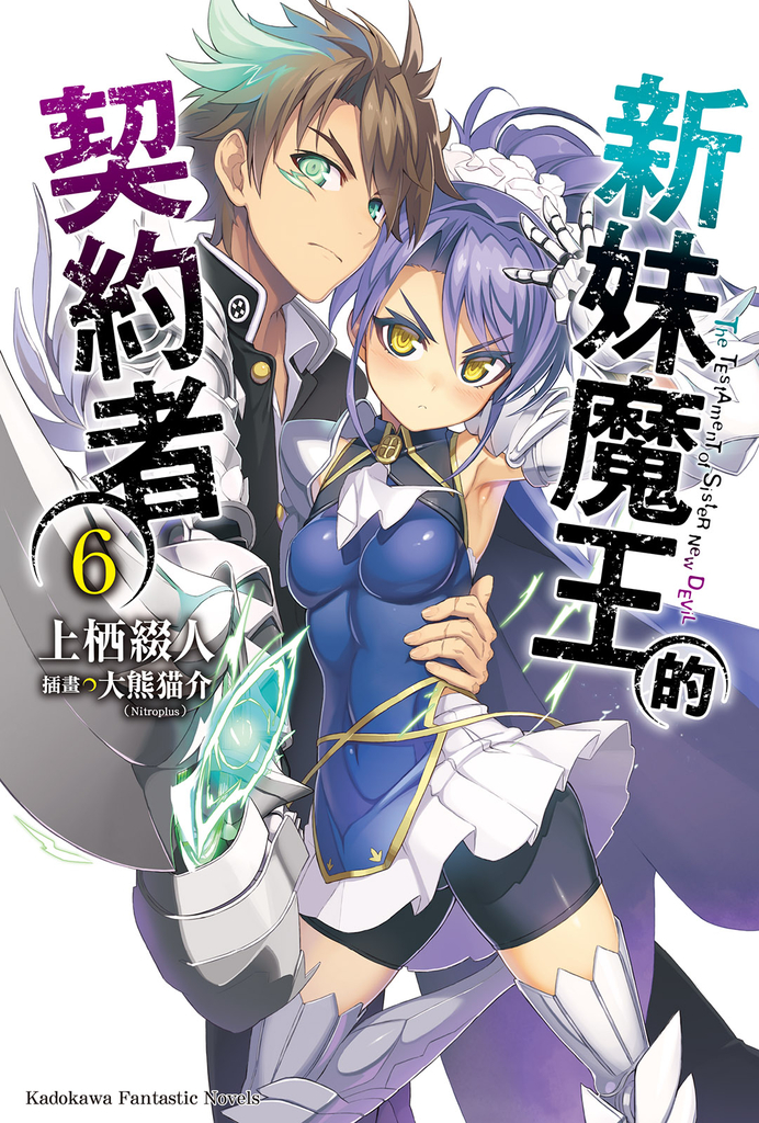 【小說】新妹魔王的契約者 (6)