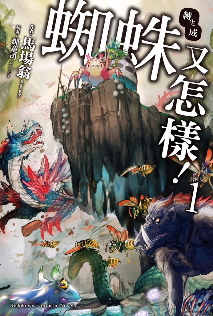 【輕小說】轉生成蜘蛛又怎樣! (1)