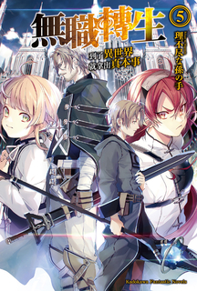 【小說】無職轉生~到了異世界就拿出真本事~ (5)