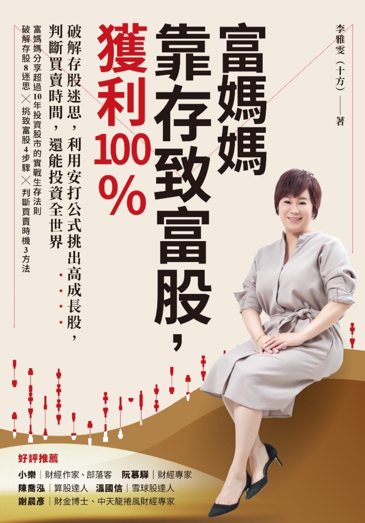 富媽媽靠存致富股,獲利100%