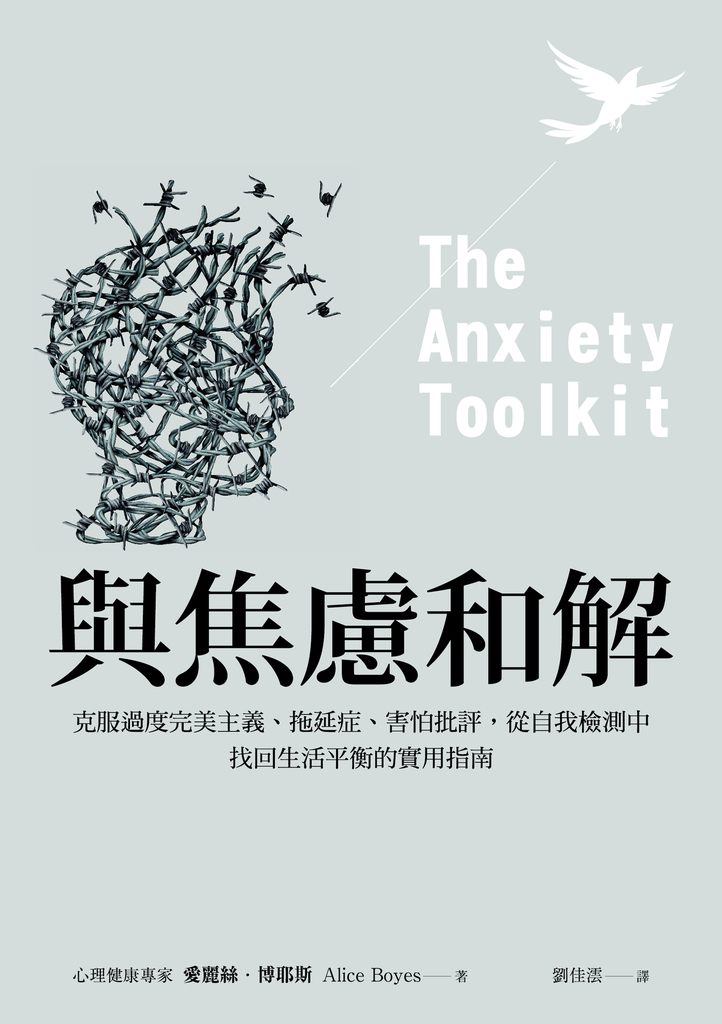 與焦慮和解:克服過度完美主義、拖延症、害怕批評