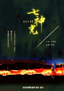 七神光【前生篇】 七神光【前生篇】