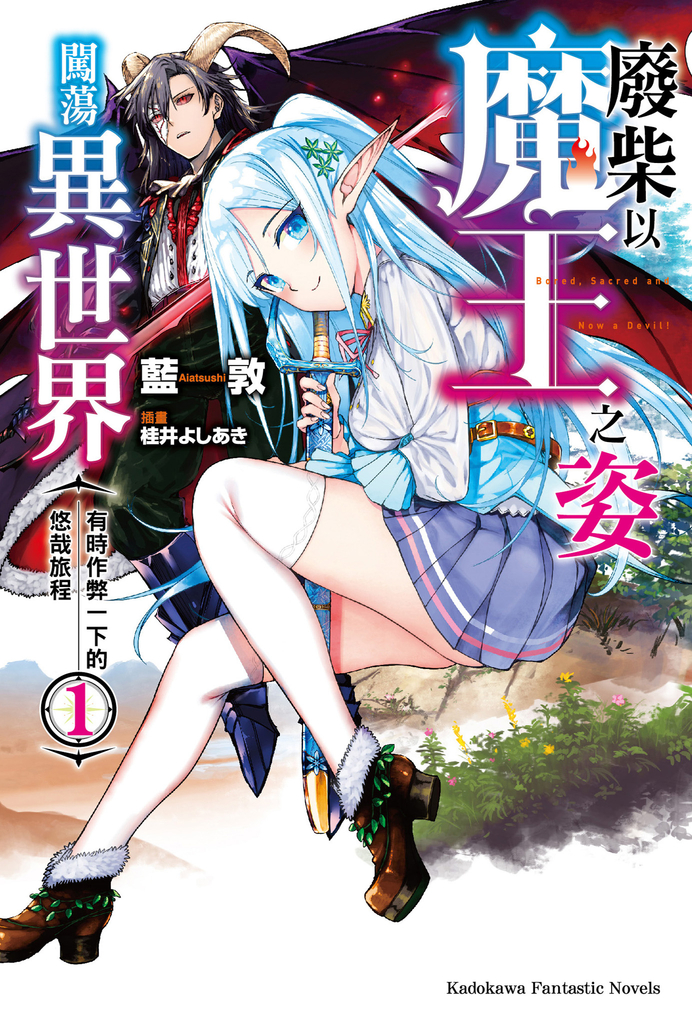 廢柴以魔王之姿闖蕩異世界 有時作弊一下的悠哉旅程 (1)