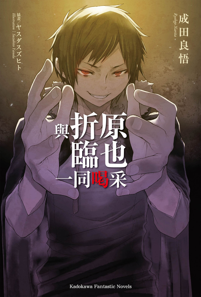 與折原臨也一同喝采